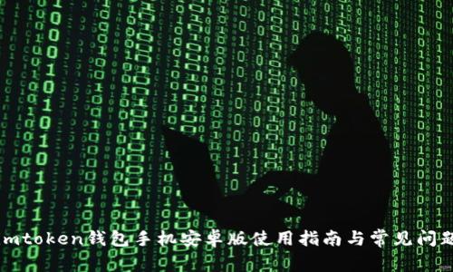 imtoken钱包手机安卓版使用指南与常见问题