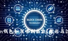 imToken钱包如何顺利出款？