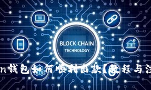 imToken钱包如何顺利出款？教程与注意事项