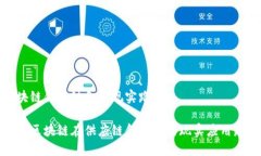 区块链供应链金融现实路