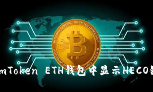 如何在imToken ETH钱包中显示HECO链的资产