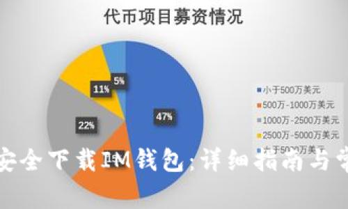 如何从官网安全下载IM钱包：详细指南与常见问题解答