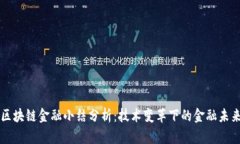 区块链金融小结分析：技