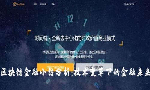 区块链金融小结分析：技术变革下的金融未来