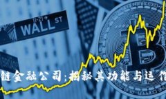 区块链金融公司：揭秘其