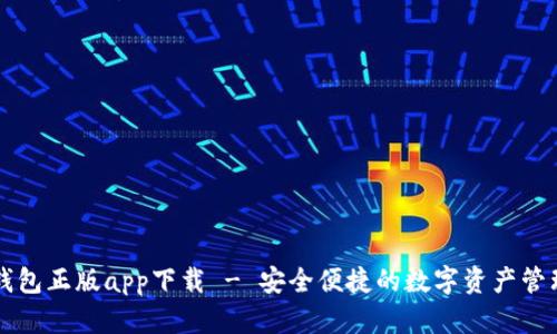 : IM钱包正版app下载 - 安全便捷的数字资产管理工具