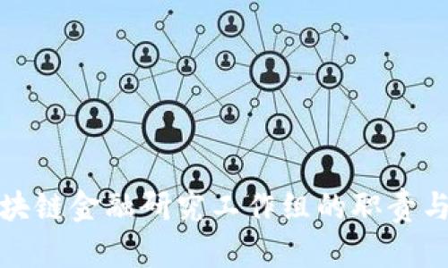 : 区块链金融研究工作组的职责与作用