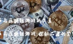 虚拟币与区块链游戏的关