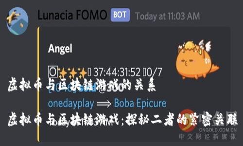虚拟币与区块链游戏的关系

虚拟币与区块链游戏：探秘二者的紧密关联