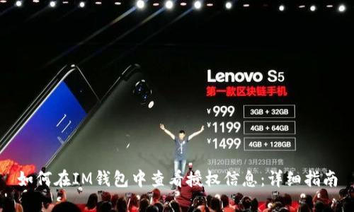 如何在IM钱包中查看授权信息：详细指南