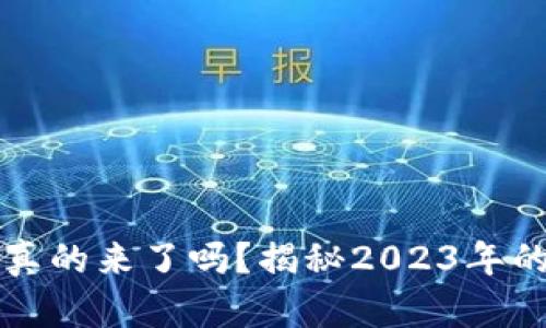 区块链游戏真的来了吗？揭秘2023年的游戏新趋势
