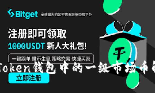 imToken钱包中的一级市场币解析