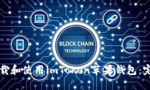 如何下载和使用imToken苹果钱包：完整指南