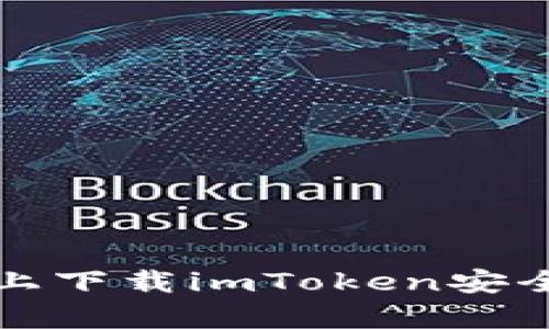 在百度上下载imToken安全性分析