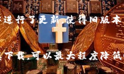   如何将imToken钱包切换回旧版本 / 

 guanjianci imToken钱包, 旧版本, 回退, 加密钱包 /guanjianci 

近年来，加密货币的使用日益普及，伴随着这一变化的还有各类电子钱包的兴起。imToken作为一款广受欢迎的数字资产钱包，其功能不断更新以满足用户需求。然而，有些用户在更新到新版本后，可能会遇到不习惯或功能问题，导致他们希望返回旧版本。本文将详细探讨如何将imToken钱包切换回老版本，包括其步骤、潜在问题及相关注意事项。

imToken钱包的版本更新情况
imToken钱包自发布以来，经历了多个版本的更新。每一次更新都希望提供更好的用户体验，增加新的功能和安全防护手段。不过，版本更新可能会引入一些用户不喜欢的改变，比如界面的重新设计、功能的调整或某些熟悉操作的丧失。因此，了解版本更新的内容及其原因是用户回退的第一步。

如何将imToken钱包切换回旧版本
如果用户决定将imToken钱包切换回旧版本，通常有以下几种方法：
1. **备份数据**：在卸载当前版本之前，务必将钱包中的数据进行备份，包括助记词和私钥。尤其是在涉及到加密资产时，数据的安全性至关重要。
2. **卸载新版本**：前往手机的设置，找到应用列表，找到imToken应用并卸载该应用。
3. **下载旧版本**：在互联网搜索imToken旧版本APK文件，并确保来源可信。用户可以访问如APKPure、太平洋下载中心等网站下载。不过，要注意安全性，避免下载到恶意软件。
4. **安装旧版本**：下载安装旧版本APK后，用户需要在手机的设置中允许安装来自未知来源的应用。完成后，正常安装即可。
5. **恢复备份**：在旧版本安装完成后，用户可用事先备份的数据恢复钱包。输入助记词或私钥，确保能获取到钱包中的资产。

使用旧版本imToken的优缺点
虽然有部分用户选择切换回旧版本，但这并非没有风险。使用旧版本的优缺点包括：
**优点：**
1. **熟悉的界面与操作**：用户可以使用自己熟悉的功能和界面，减少学习成本。
2. **回避新版本的BUG**：在部分情况下，新版本可能存在Bug导致功能无法正常使用，旧版本相对较稳定。
3. **特定功能兼容性**：有些用户可能特别依赖于旧版本中某些独特的功能，回退后能够继续使用。
**缺点：**
1. **安全风险**：旧版本可能没有最新的安全补丁和漏洞修复，存在安全隐患。
2. **不支持新功能**：某些新版本提供的功能可能不再支持，影响用户体验。
3. **无法更新**：长时间使用旧版本可能导致钱包与网络不兼容，未来的更新和服务可能会受到限制。

常见问题解答
在使用imToken钱包的旧版本过程中，用户可能会遇到以下一些问题：

1. 如何确保备份数据的安全性？
备份数据的安全性对于任何钱包用户都至关重要。用户应该选择安全且私密的环境来备份助记词或私钥，避免在公共场合下进行。建议将备份信息写在纸上并存放在安全的地方，或使用防水、防火的存储装置。此外，不要将助记词存储在电子设备中，例如手机或电脑上的记事本应用，因为这些信息可能被黑客获取。
用户也可以选择使用一些加密工具对备份数据进行加密，使得即使信息被盗，也无法轻易解读。始终保持警惕，是保护钱包安全的重要一环。

2. 如果下载的旧版本无法安装怎么办？
有时用户下载的旧版本可能因为设备兼容性或APK文件损坏而无法安装。首先，确保已允许安装来自未知来源的应用。其次，可以尝试重新下载同一版本或不同的版本。通常情况下，一些第三方应用商店会提供多种选择，确保选择一个可靠来源。
如果依然无法安装，可以通过恢复出厂设置来解决，但这会删除设备上的所有数据，因此务必备份重要信息。这种情况可以作为最后的解决方案。

3. 如何更新到最新版本？
如果用户决定使用完旧版本后想要更新到最新版本，可以在手机的应用商店中搜索“imToken”，直接下载并安装即可。在安装过程中，如果要求用户备份钱包数据，务必按照提示进行备份，以防止数据丢失。同时，用户也可以定期查看更新内容，以了解最新版本的优势和变化，使自己可以更好地利用更新后的功能。

4. 如何解决旧版本的兼容性问题？
如果在使用旧版本的imToken钱包时遇到与操作系统或其他应用间的兼容性问题，首先建议检查系统更新。如果设备的操作系统比较旧，可能与新软件不兼容，建议升级操作系统以获得更好的兼容性体验。如果无法升级，则尝试在其他设备上使用钱包。
用户还可以访问imToken的社区或论坛，寻求其他用户的经验和建议。常常会有其他用户遇到同样的问题，他们的解决方案可能对你有所帮助。

5. 旧版本钱包会被封吗？
使用旧版本的钱包是否会被封通常取决于imToken的政策。如果钱包服务未能支持旧版本，可能会出现功能限制。如森林系统或智能合约等系统可能在新版本中进行了更新，使得旧版本不再兼容。如果用户频繁出现问题，则可能会被提醒升级，甚至被迫使用新版本。
为了避免此类风险，建议用户在必要时考虑及时更新，确保能够稳定、安全地使用imToken钱包。

总结而言，虽然将imToken钱包切换回老版本在某些情况下是可行的，但是用户需要认真考虑旧版本的安全性以及移动设备的兼容性问题。通过详细备份和谨慎下载，可以最大程度降低回退带来的风险。不过，长期来说，建议用户适应新版本，利用新功能，提高数字资产管理的效率与安全性。