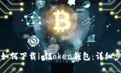 苹果手机如何下载imToken钱