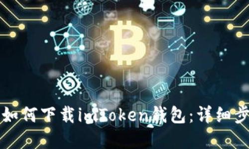 苹果手机如何下载imToken钱包：详细步骤与技巧