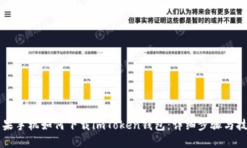 苹果手机如何下载imToken钱包：详细步骤与技巧