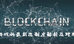: 区块链游戏的最新改制度