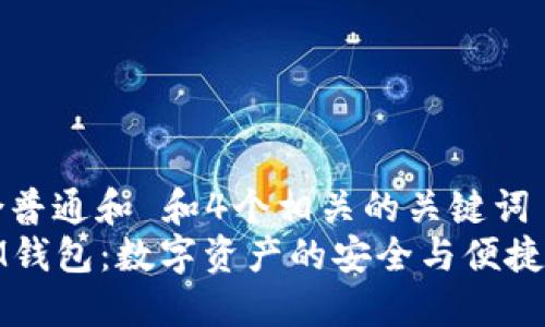 符合普通和 和4个相关的关键词  
: IM钱包：数字资产的安全与便捷管理
