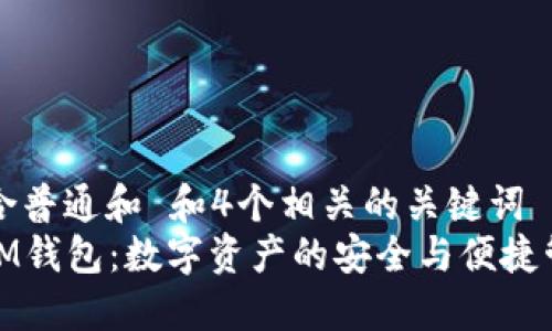 符合普通和 和4个相关的关键词  
: IM钱包：数字资产的安全与便捷管理