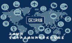 与关键词  重庆专业区块链