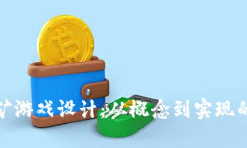 : 区块链挖矿游戏设计:从概念到实现的全方位指南