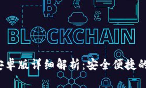 imToken钱包v19安卓版详细解析：安全便捷的数字资产管理选择