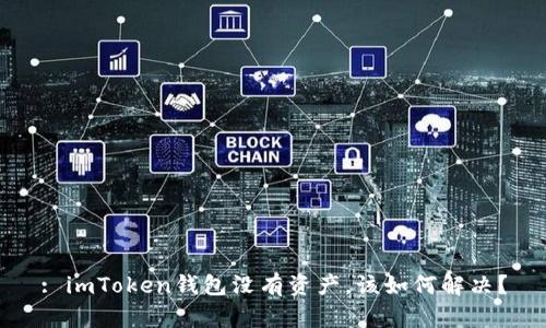 : imToken钱包没有资产，该如何解决？
