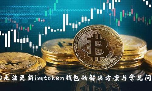 香港ID无法更新imtoken钱包的解决方案与常见问题解答