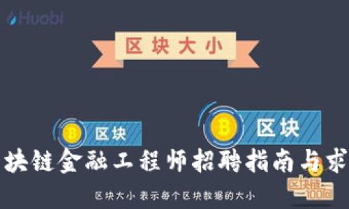 福建区块链金融工程师招聘指南与求职技巧