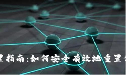 imtoken钱包重置指南：如何安全有效地重置你的imtoken钱包