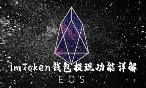 imToken钱包提现功能详解