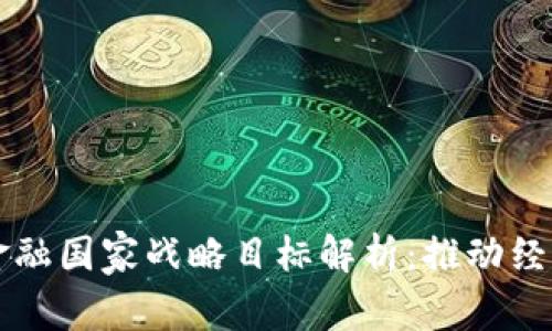 区块链金融国家战略目标解析：推动经济新动能