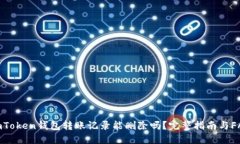 imToken钱包转账记录能删除