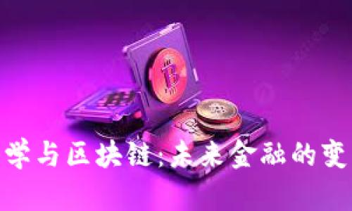 金融科学与区块链：未来金融的变革之道