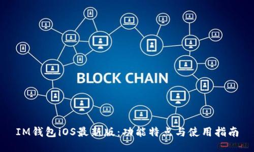 IM钱包iOS最新版：功能特点与使用指南