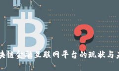 中国区块链金融互联网平