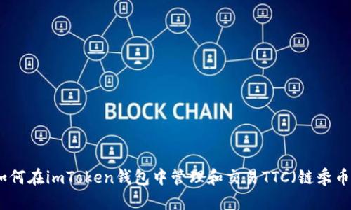 如何在imToken钱包中管理和交易TTC（链季币）