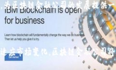 探索美国区块链金融公司