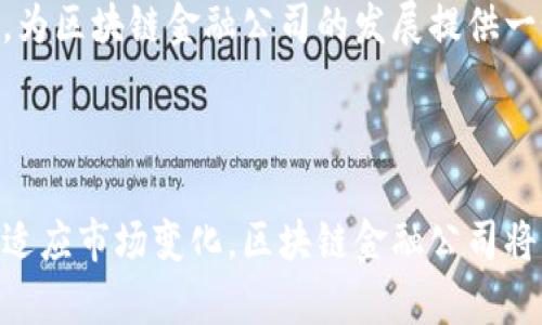 探索美国区块链金融公司的未来与发展潜力
美国区块链,金融科技,区块链投资,未来趋势/guanjianci

引言
近年来，区块链技术的迅猛发展引起了全球范围内的广泛关注，特别是在金融行业。美国作为全球金融中心，其区块链金融公司更是处于行业发展的前沿。这些公司正在利用区块链技术的优势，重塑金融服务的各个方面，包括支付、清算、融资以及合规等。本文将深入探讨美国区块链金融公司的现状、发展潜力和未来趋势，借助区块链技术，如何提升金融服务的效率与透明度。

区块链金融公司的现状
当前，美国区块链金融公司正在蓬勃发展。根据最新的市场报告，越来越多的初创企业与传统金融服务机构运用区块链技术来改善业务流程。例如，Ripple、Coinbase和Chain等公司纷纷推出创新的支付解决方案，通过去中心化的方式降低交易成本，提高交易速度。
此外，很多大型银行和金融机构也在内部推动区块链技术的应用，以提高透明度和降低运营成本。自2017年以来，随着比特币及其他虚拟货币的流行，区块链被广泛认为是安全、去中心化且不可篡改的技术，这使得它在金融行业内的应用愈加广泛。

区块链金融公司的发展潜力
尽管目前的美国区块链金融公司已经积累了一定的用户基础和市场份额，但其发展潜力仍然巨大。首先，随着金融监管政策的逐步完善，更多的公司将获得合法运营的机会，从而推动区块链技术的应用。例如，2021年，美国证券交易委员会（SEC）提升了对虚拟货币和数字资产的监管力度，这为区块链金融的发展提供了更清晰的法律框架。
其次，随着技术的不断进步，区块链的应用场景将进一步扩展。区块链技术不仅限于加密货币，还可以用于智能合约、资产证券化、供应链融资等领域。特别是在不久的将来，随着去中心化金融（DeFi）生态系统的兴起，区块链金融公司的潜力将迎来新的爆发点。

未来趋势
未来，美国的区块链金融公司将朝着以下几个方面发展：
1. **融合传统金融与区块链技术**：越来越多的金融机构正在尝试将传统金融产品与区块链技术相结合，以提供更高效的服务。例如，一些银行与区块链初创公司合作推出基于区块链的跨境支付服务，这将极大地提高交易的速度和降低成本。
2. **增强合规与监管技术**：随着金融监管的不断加强，区块链金融公司将需要更好地应对合规问题。面对逐渐严格的监管环境，区块链公司将在技术上进行创新，以满足合规要求，提升透明度。
3. **用户教育与意识提升**：为了推动区块链技术的接受度，加大用户教育力度显得尤为重要。未来的金融公司将更多地围绕用户教育展开，帮助用户了解区块链的优势及其应用场景，从而提升用户对区块链金融服务的信任感。
4. **可持续性与能源效率**：随着全球对可持续发展的重视，区块链金融公司将在其运营中更加注重能源效率。例如，一些平台已开始采用更为绿色的矿业技术或者使用可再生能源来驱动区块链网络，降低其碳足迹。
5. **跨链技术的发展**：未来，跨链技术将成为区块链行业的一个重要发展方向。通过实现不同区块链网络之间的互操作性，金融服务将更加灵活和多样化。

常见问题解答

1. 美国区块链金融公司的主要特点是什么？
美国的区块链金融公司具有多个显著特点。首先，它们通常具备创新能力，致力于利用区块链技术解决传统金融服务的痛点。这些公司往往采用去中心化的机制，提高了交易的安全性和透明度，同时降低了交易的手续费。
其次，技术驱动是它们的一大特色。许多区块链金融公司在技术研发上投入重资，雇佣区块链开发人员、数据科学家等，确保其产品处于行业领先地位。此外，它们的商业模式也较为灵活，能够迅速适应市场需求的变化，推出相应的金融产品和服务。
最后，合规精神不断增强。由于美国金融行业的监管环境相对严格，成功的区块链金融公司通常在合规与创新之间找到平衡，积极寻求与监管机构的合作，确保其业务活动的合法性。

2. 美国区块链金融公司如何改变金融服务的现状？
美国区块链金融公司通过多种方式改变了传统金融服务的现状。首先，在支付领域，区块链技术的引入显著提高了跨境支付的速度和安全性。传统跨境支付往往需要几天的时间，且手续费昂贵，而区块链技术能够在几分钟内完成支付，费用也大幅降低。
其次，在融资方面，区块链公司通过发行代币或数字资产，为初创企业提供了新的融资渠道。相比传统的风险投资和天使投资，ICO（首次代币发行）为企业快速募集资金提供了一个相对简单、透明的方式，吸引了不少创业者和投资者。
此外，区块链技术的引入提升了金融服务的透明度。所有交易记录都被安全地存储在区块链上，任何人都可以随时验证交易的真实性。这种不可篡改的特性，给消费者带来了更高的信任度。

3. 如何选择合适的区块链金融公司进行投资？
选择合适的区块链金融公司进行投资需考虑多个因素。首先，评估公司的技术实力。研究其核心团队的背景及经验，了解其区块链技术的独特之处和实际应用案例。此外，考察公司软件的安全性与可扩展性，这对其未来的发展至关重要。
其次，关注公司的商业模式及市场定位。了解其产品如何与其他金融服务相结合，以及是否能满足特定用户群体的需求，这将影响公司的长期盈利能力。同时，评估行业内的竞争情况，判断公司在市场中的地位和发展潜力。
最后，审查公司的合规情况。确保该公司在运营过程中符合相关法律法规，这可以降低投资风险，增加投资的安全性。

4. 区块链金融公司的未来发展方向是什么？
未来区块链金融公司的发展方向将包括多个方面。首先，去中心化金融（DeFi）将大幅推动区块链金融的发展。DeFi平台通过消除中介，实现点对点的金融服务，这一新兴市场吸引了大量用户和资本。
其次，合规与监管技术的整合将变得愈发重要。区块链公司必须不断适应新的监管要求，确保其产品和服务的合法性与合规性。这一过程将促进技术的创新与演进，使金融服务更加安全和透明。
此外，重视用户体验的公司将更具竞争优势。随着金融科技的不断发展，用户对金融产品的需求愈加多样化。提供良好的用户体验，包括简易的界面、快速的交易、廉价的服务等，将成为吸引用户的关键因素。

5. 监管对美国区块链金融公司发展的影响是什么？
监管对美国区块链金融公司的发展产生了深远的影响。一方面，明确的监管框架有助于提高行业的透明度和合理性。通过制定相关法律法规，监管机构能够有效地保护消费者权益，打击欺诈活动，推动市场健康发展。
另一方面，过于严格的监管可能会抑制创新。在某些情况下，初创企业可能因合规成本过高等原因而止步不前。因此，监管机构需要在保护消费者与促进创新之间找到平衡，为区块链金融公司的发展提供一个良好的环境。
总之，监管与创新的共同促进，将有助于推动美国区块链金融行业的全面发展。

结论
美国区块链金融公司的发展正在重塑金融行业的未来。随着技术的进步和行业环境的改善，这些公司在投资、支付、合规等多个方面的影响力将继续增强。通过不断创新和适应市场变化，区块链金融公司将为用户提供更加安全、高效、透明的服务。展望未来，区块链技术的广泛应用将开启金融服务的新篇章，吸引更多的投资与关注。