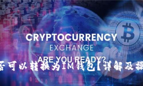 ETC是否可以转换为IM钱包？详解及操作指南