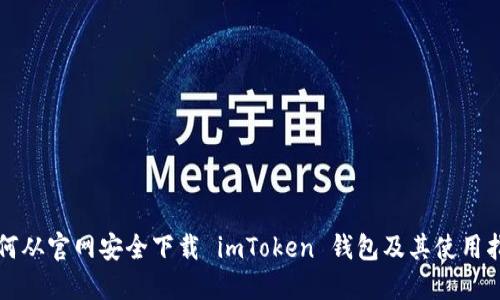 如何从官网安全下载 imToken 钱包及其使用指南