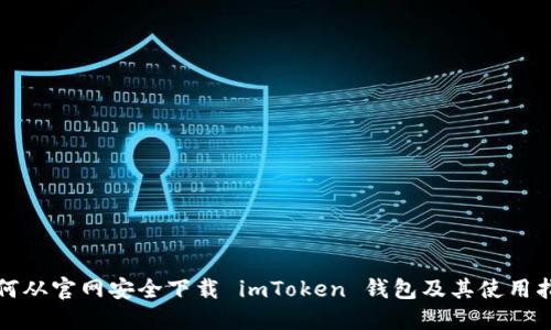 如何从官网安全下载 imToken 钱包及其使用指南