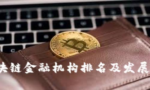  中国区块链金融机构排名及发展趋势分析