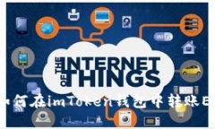 : 如何在imToken钱包中转账