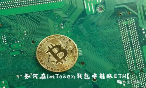 : 如何在imToken钱包中转账ETH？