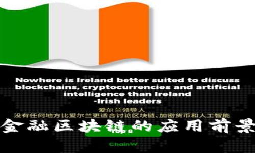 供应链金融区块链的应用前景与挑战