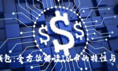 :IM钱包：全方位解读IM币的