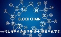 imToken钱包电脑版存储详解